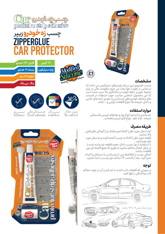چسب زه خودرو زیپر ۳۰ گرمی